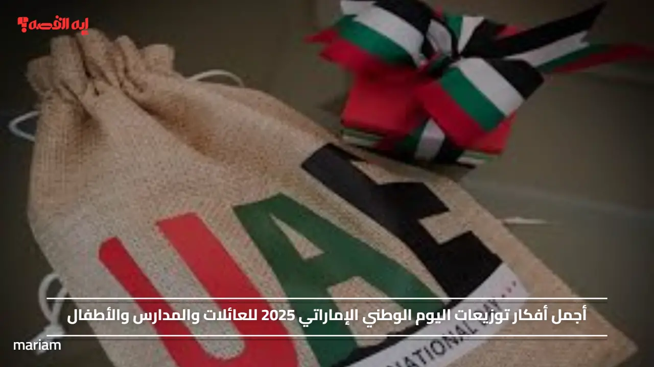 أجمل أفكار توزيعات اليوم الوطني الإماراتي 2025 للعائلات والمدارس والأطفال